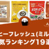 コーヒーフレッシュ(ミルク)の人気おすすめランキング19選！