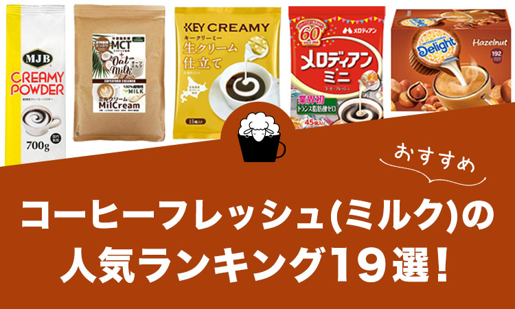 コーヒーフレッシュ(ミルク)の人気おすすめランキング19選！
