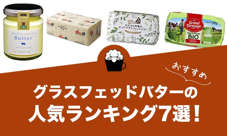グラスフェッドバターの人気おすすめランキング7選！