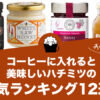 コーヒーに入れると美味しいハチミツの人気おすすめランキング12選！
