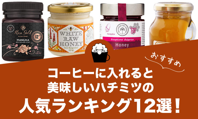コーヒーに入れると美味しいハチミツの人気おすすめランキング12選！