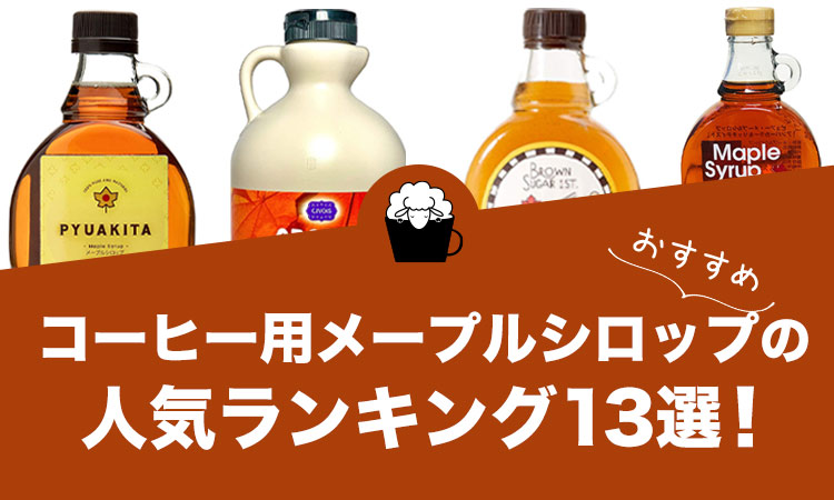 【2022年版】コーヒー用メープルシロップの人気おすすめランキング13選！