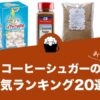 コーヒーシュガーの人気おすすめランキング20選！