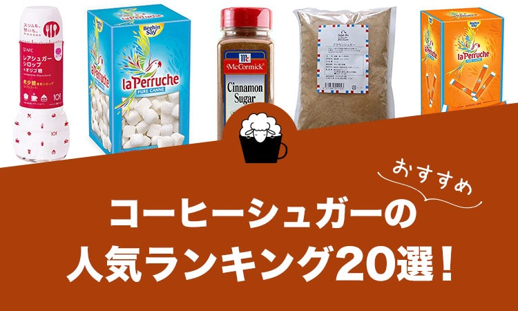 コーヒーシュガーの人気おすすめランキング20選！