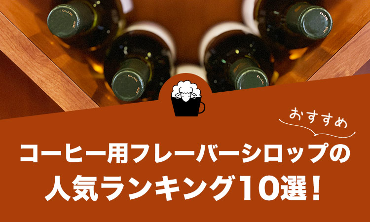 コーヒー用フレーバーシロップの選び方と人気おすすめランキング10選！