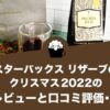 スターバックス リザーブのクリスマス 2022の感想レビューと口コミ評価・評判！