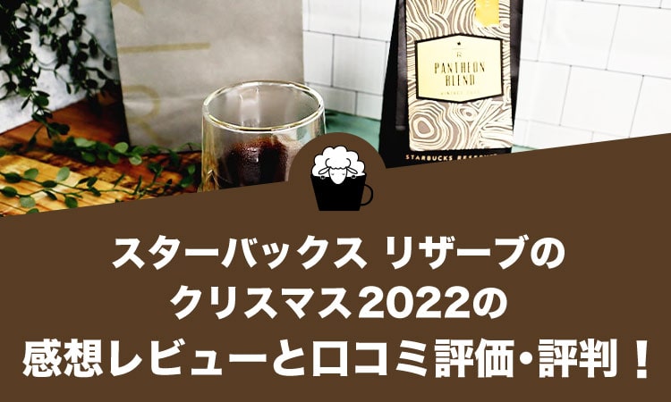 スターバックス リザーブのクリスマス 2022の感想レビューと口コミ評価・評判！