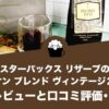 スターバックス リザーブのパンテオン ブレンド ヴィンテージ 2022の感想レビューと口コミ評価・評判！