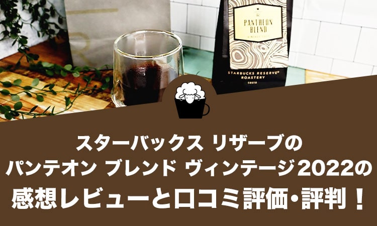 スターバックス リザーブのパンテオン ブレンド ヴィンテージ 2022の感想レビューと口コミ評価・評判！