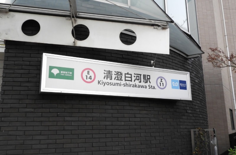 清澄白河