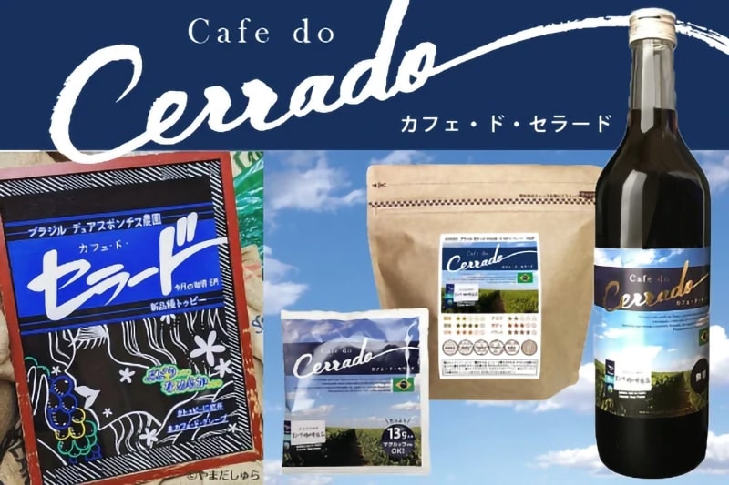 たぐち珈琲豆店 カフェ・ド・セラード