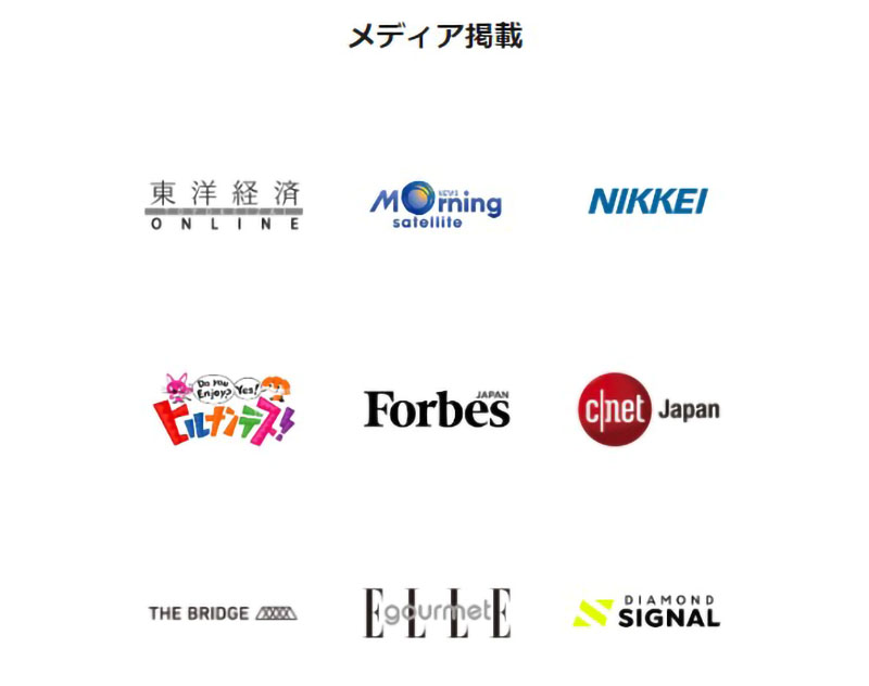 多くの有名メディアに掲載されている