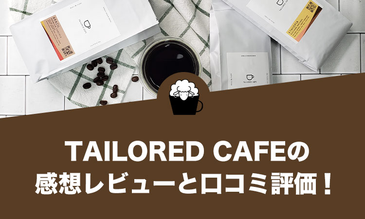 TAILORED CAFE（テイラードカフェ）コーヒーの口コミ評価と感想レビュー！
