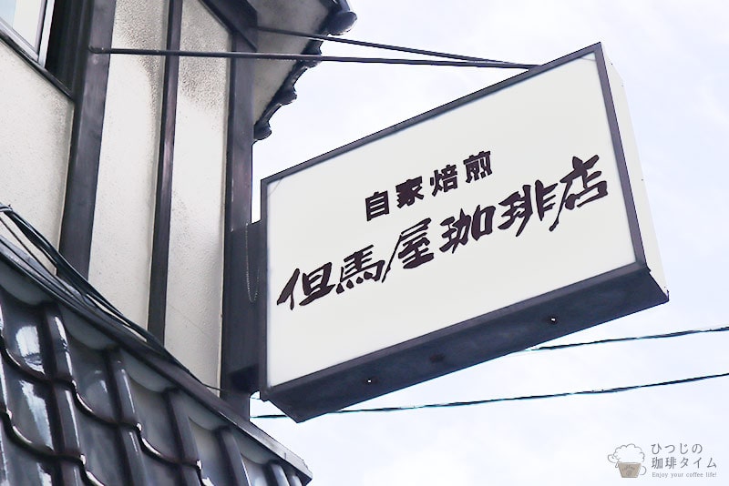 但馬屋珈琲店