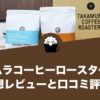 タカムラコーヒーロースターズの口コミ評判と感想レビュー！