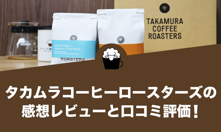 タカムラコーヒーロースターズの口コミ評判と感想レビュー！