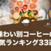 味わい別コーヒーの人気おすすめランキング33選！