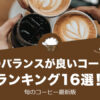 味のバランスが良いコーヒー ランキング