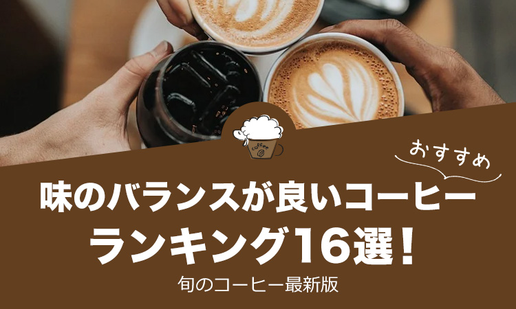 味のバランスが良いコーヒー ランキング