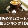 飲みやすいコーヒーの人気おすすめランキング10選！