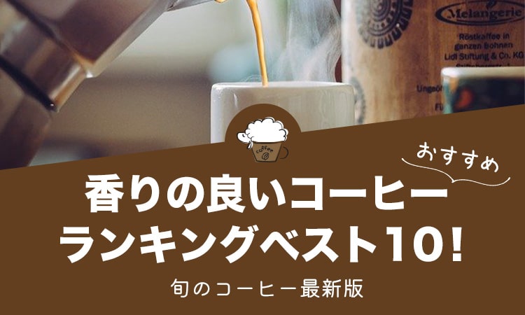 香り　おすすめランキング