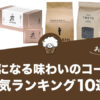 クセになる味わいのコーヒー人気おすすめランキング10選！