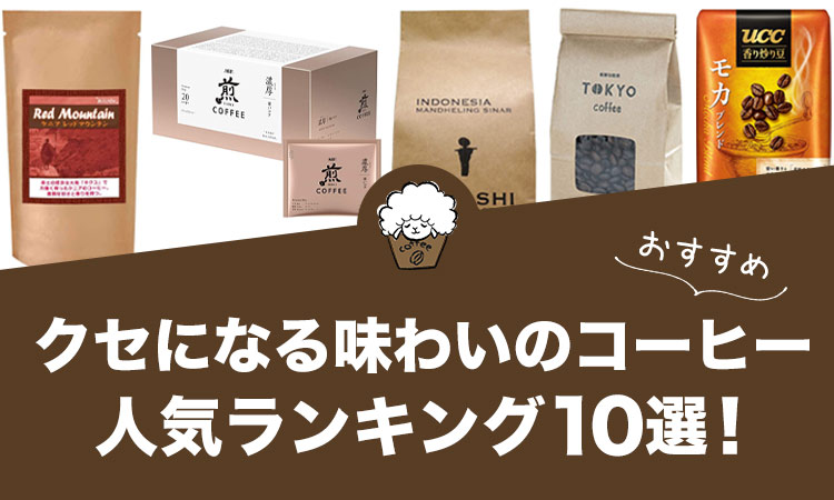 クセになる味わいのコーヒー人気おすすめランキング10選！