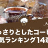 優しい あっさり コーヒー ランキング