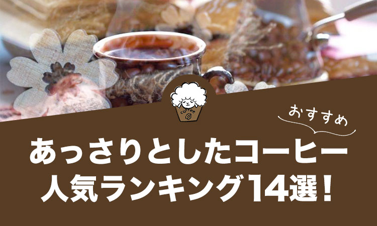 優しい あっさり コーヒー ランキング