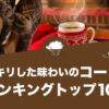 スッキリした味わいのおすすめコーヒーランキングトップ10！