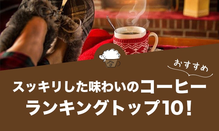 スッキリした味わいのおすすめコーヒーランキングトップ10！