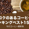 コクのあるコーヒーランキング