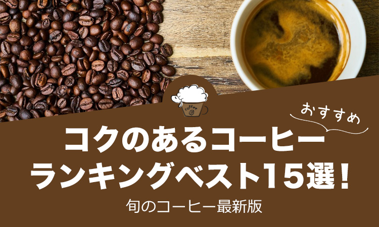 コクのあるコーヒーランキング