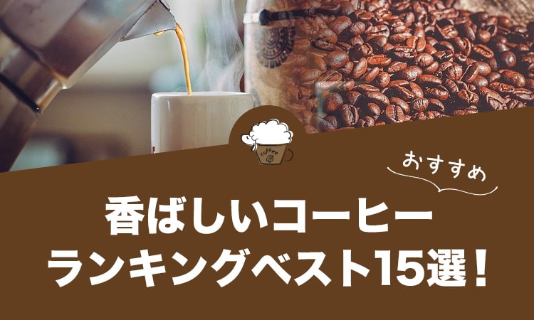 コーヒーマニア厳選の香ばしいコーヒーおすすめランキングベスト15！