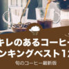キレのあるコーヒー人気おすすめランキング