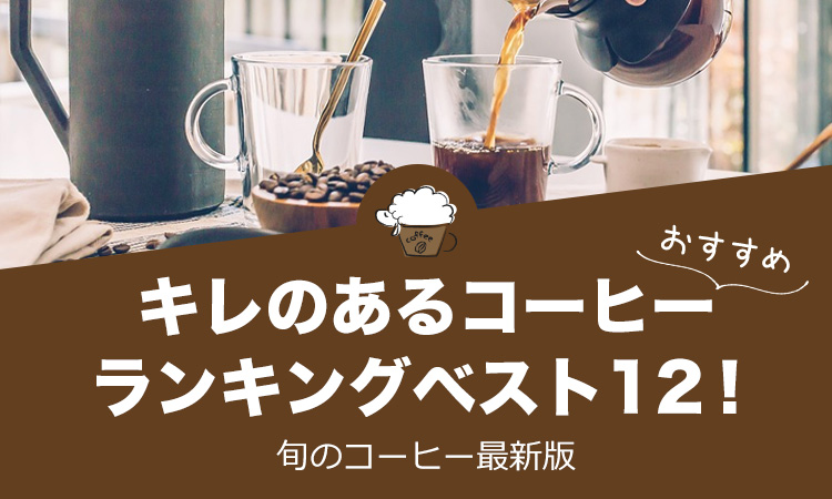 キレのあるコーヒー人気おすすめランキング