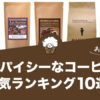スパイシーなコーヒーの人気おすすめランキング10選！