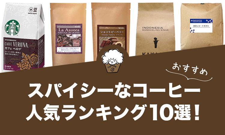 スパイシーなコーヒーの人気おすすめランキング10選！