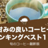 甘みの良いコーヒー人気おすすめランキング