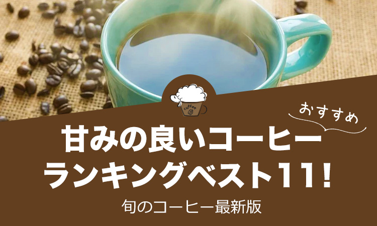 甘みの良いコーヒー人気おすすめランキング