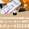 UCCのCAFE@HOME Food with コーヒーセット 6Pギフトの口コミとレビュー！
