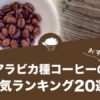 アラビカ種コーヒー豆の人気おすすめランキング20選！