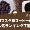 ロブスタ種（カネフォラ）コーヒーの人気おすすめランキング７選！