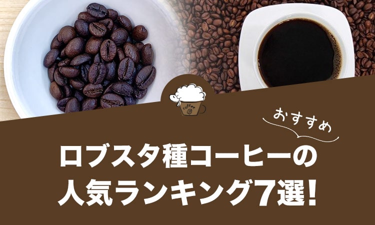 ロブスタ種（カネフォラ）コーヒーの人気おすすめランキング７選！