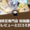 珈琲豆専門店 和珈屋（WAKOYA）の口コミ評判と感想レビュー！