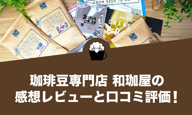 珈琲豆専門店 和珈屋（WAKOYA）の口コミ評判と感想レビュー！
